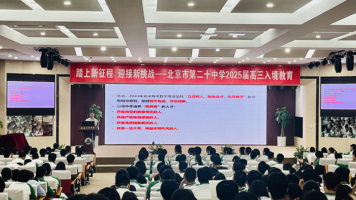 踏上新征程，迎接新挑战——记北京市第二十中学2025届高三入境教育