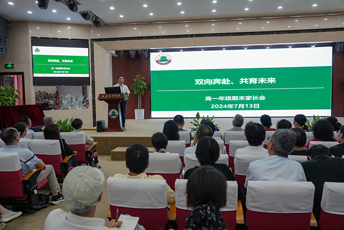 砥砺前行结硕果，家校齐心促成长——高一年级期末家长会圆满举行