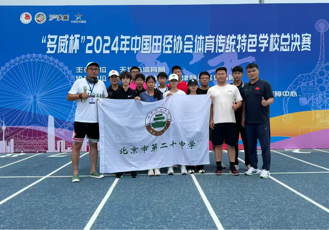 赛场拼搏，书写我校荣耀篇章——我校首次参加2024年全国田径传统校比赛并斩获佳绩