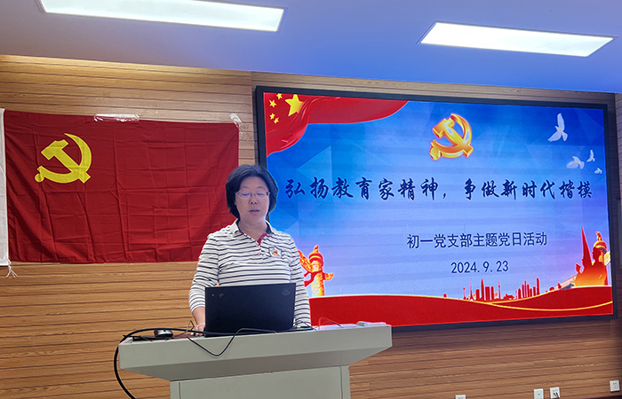 我校初一党支部召开“弘扬教育家精神，争做新时代楷模”九月主题党日活动