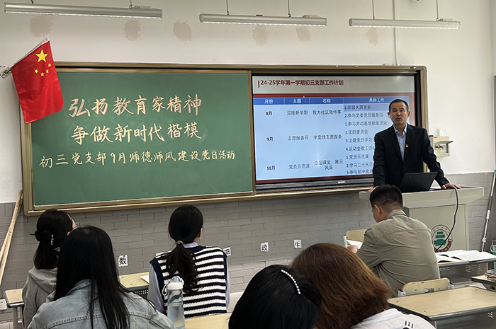 初三党支部召开“弘扬教育家精神，争做新时代楷模”九月主题党日活动