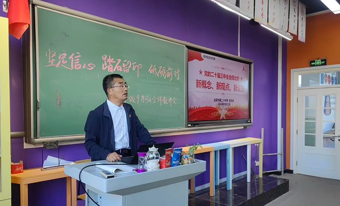 北京市第二十中学高三党支部开展党的二十届三中全会党课学习