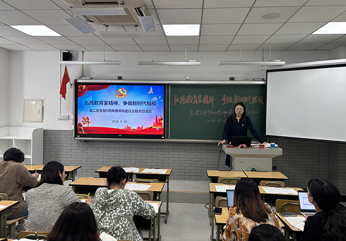 弘扬教育家精神 争做时代楷模——高二党支部9月主题党日活动