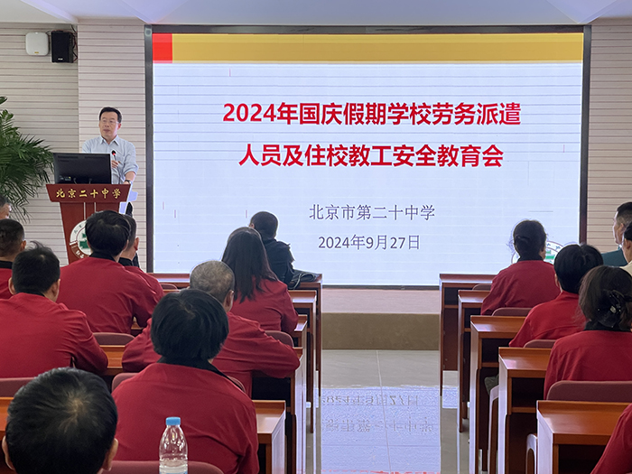 筑牢安全线，平安迎国庆——住校教职员工假期安全会