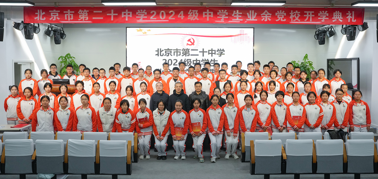 汲取精神力量，锚定奋斗方向——2024级中学生业余党校开学典礼
