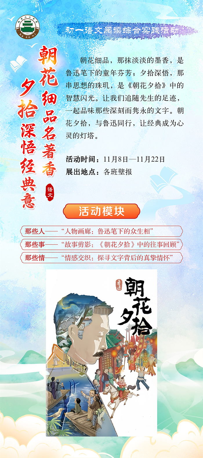 朝花细品名著香，夕拾深悟经典意——初一年级开展语文名著阅读综合实践活动