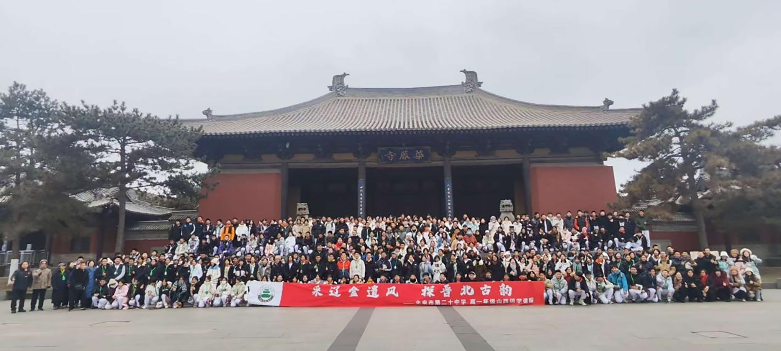 采辽金遗风 探晋北古韵——北京市第二十中学高一年级大同研学活动圆满结束