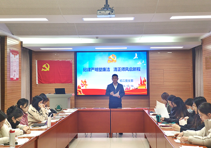 纪律严明塑廉洁，清正师风启新程——初二党支部召开专题组织生活会