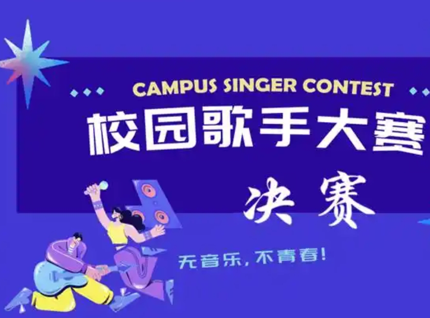 校园歌手大赛【决赛】名单新鲜出炉！