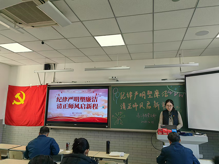 高三党支部召开“纪律严明塑廉洁，清正师风启新程”党支部会议