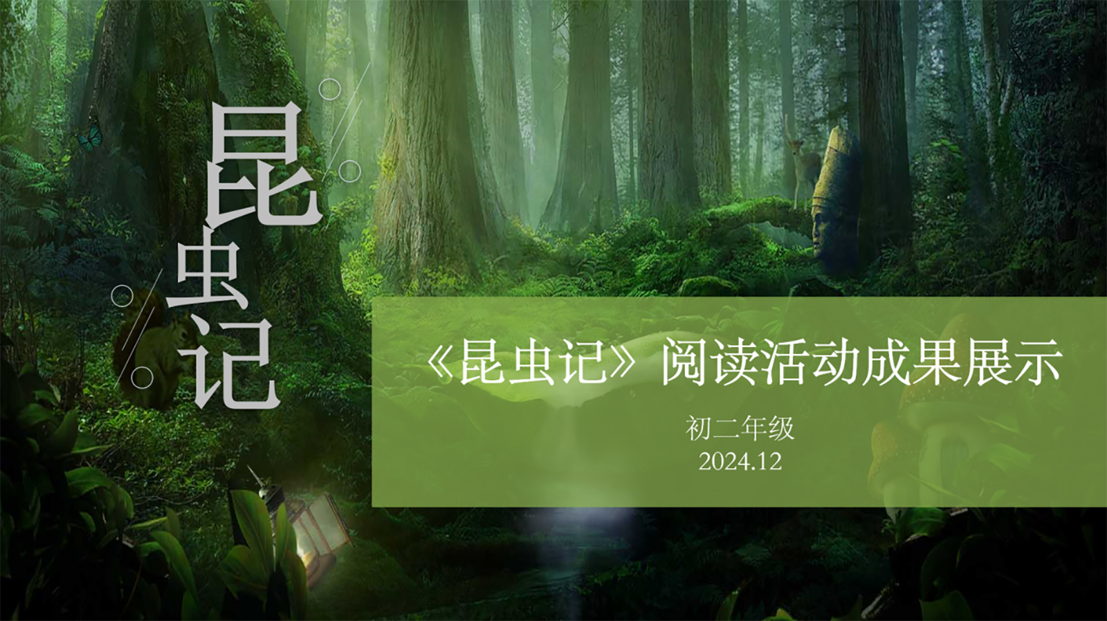 赴微观世界盛宴，探自然生命奥秘——初二年级《昆虫记》阅读成果展示活动