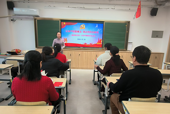纪律严明塑廉洁，清正师风启新程——新都校区高一党支部12月主题党日活动