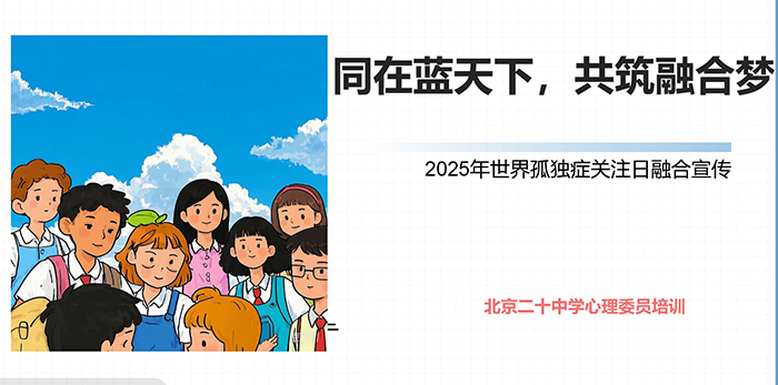 同在蓝天下，共筑融合梦——我校开展“世界自闭症关注日”主题教育活动