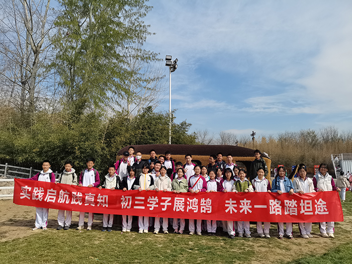 实践启航践真知，初三学子展鸿鹄——初三年级南海子社会实践活动