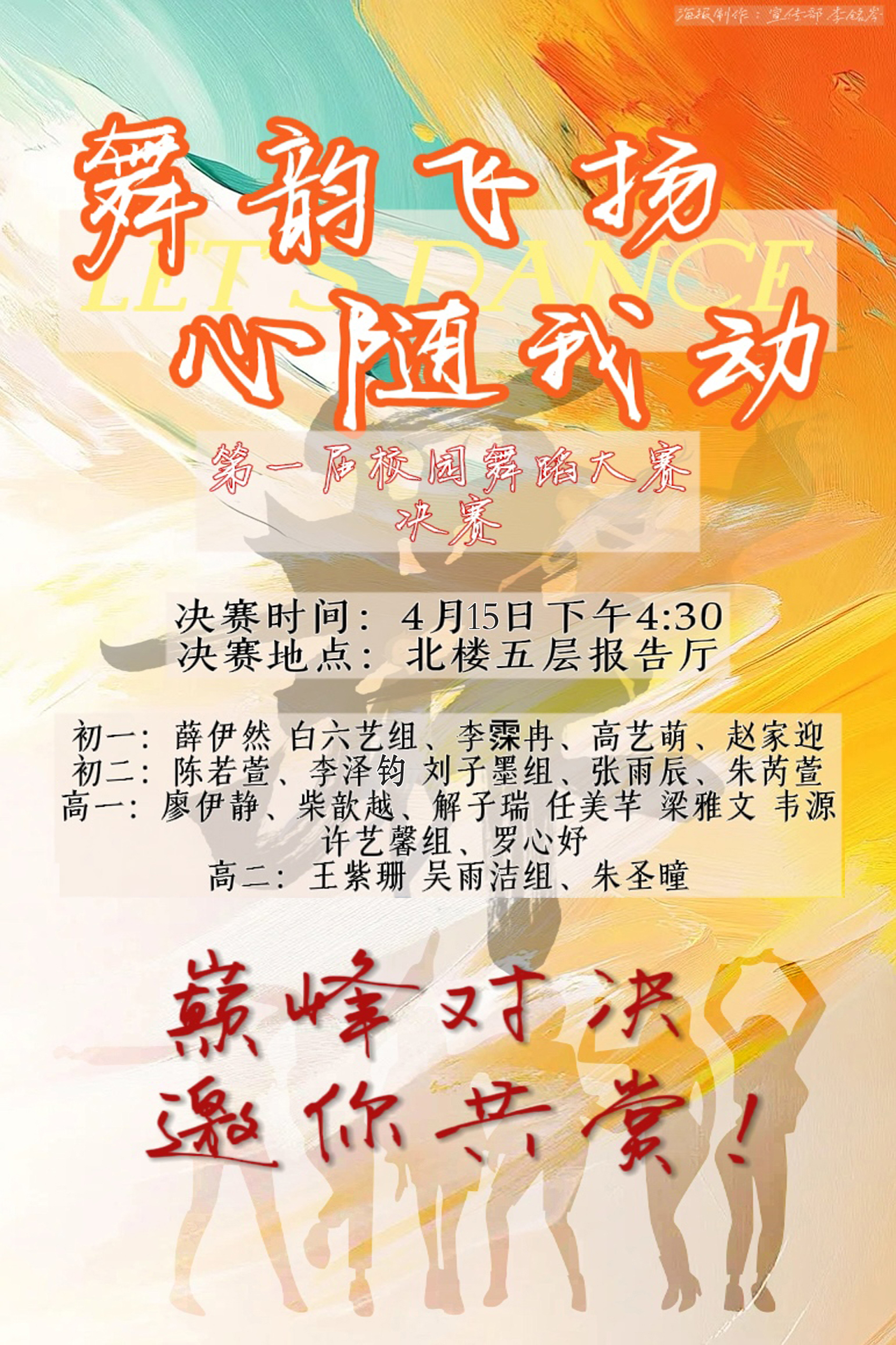 “舞韵飞扬，心随我动”第一届舞蹈大赛决赛预热！