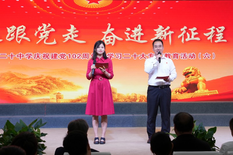 永远跟党走 奋进新征程 ——北京市第二十中学庆祝建党102周年暨学习二十大专题教育活动（六）