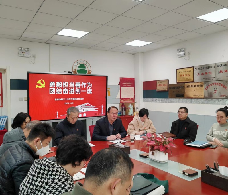 勇毅担当善作为 团结奋进创一流 ——我校召开2024年领导干部专题民主生活会