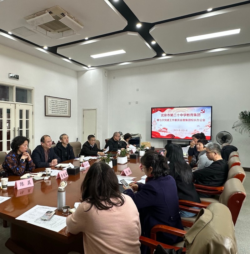 教育集团组织召开第七次党建工作委员会暨集团校长办公会