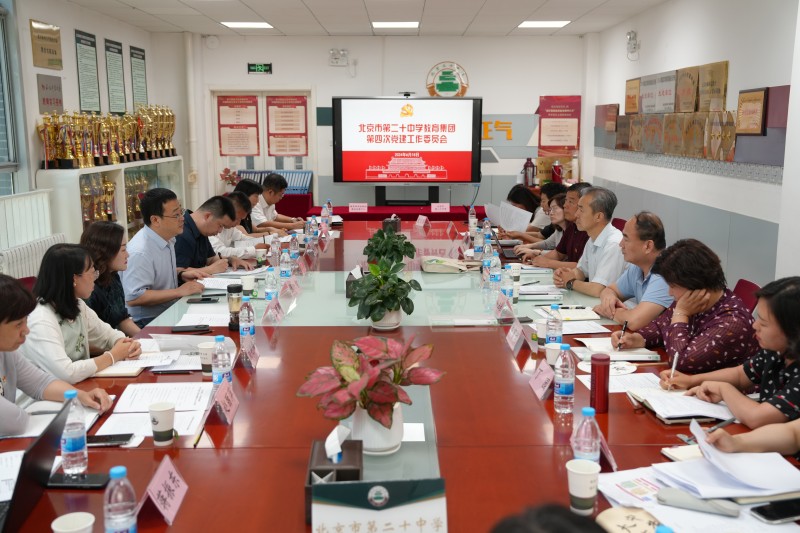 教育集团组织召开第四次党建工作委员会暨校长办公会