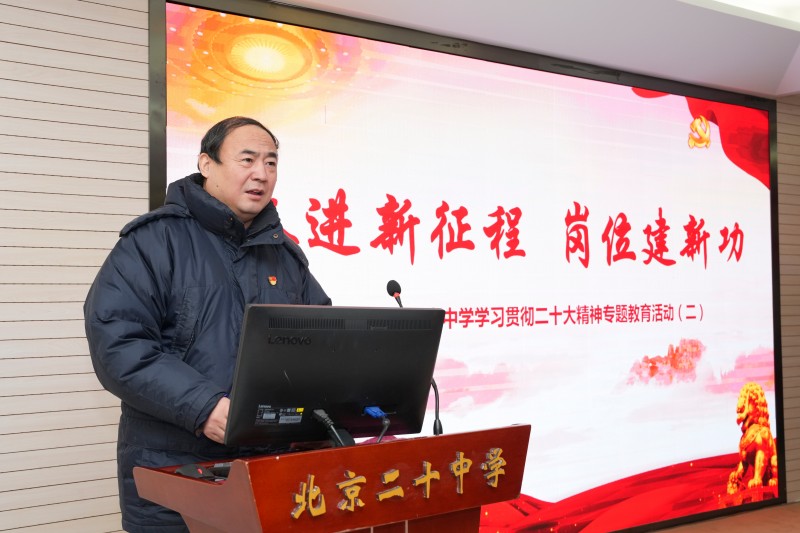 奋进新征程  岗位建新功 —北京市第二十中学学习贯彻二十大精神专题教育活动（二）