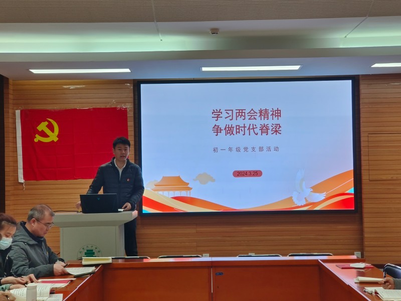 北京市第二十中学初一党支部召开“学习两会精神 争做时代脊梁”主题党日活动