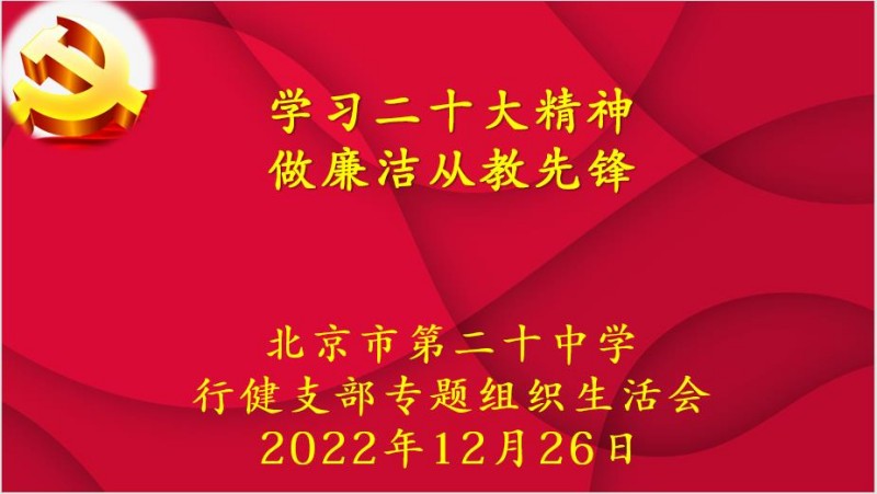 北京市第二十中学党委行健支部召开专题组织生活会