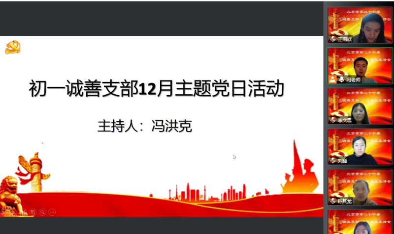 初一诚善党支部召开 “学习二十大精神，做廉洁从教先锋” 线上专题组织生活会