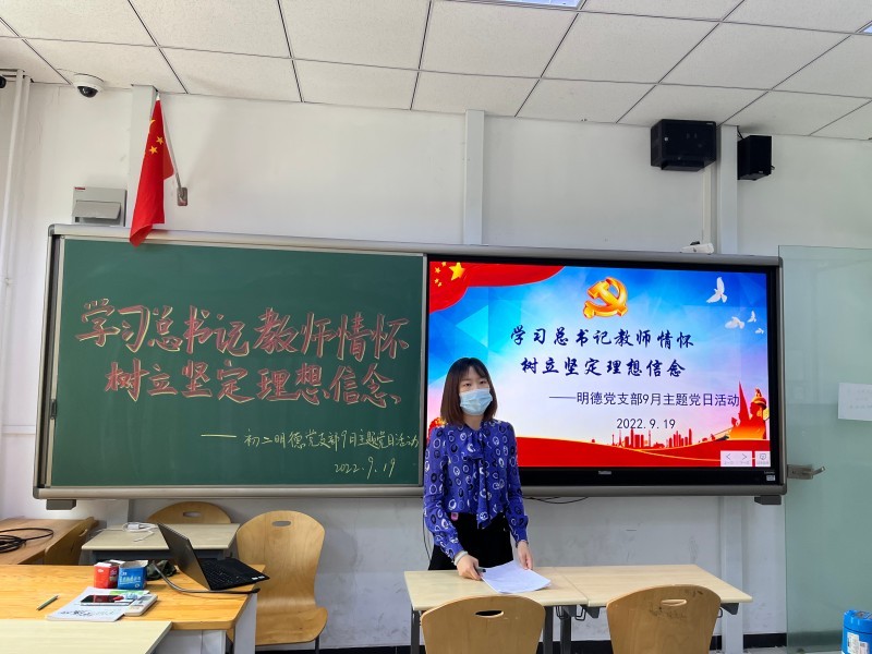 学习总书记教师情怀 树立坚定理想信念 ——明德党支部9月主题党日活动