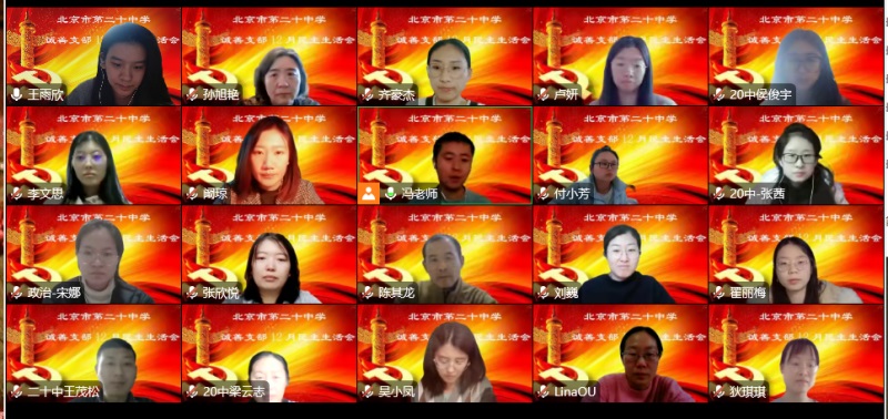 北京市第二十中学各党支部召开 “学习二十大精神，做廉洁从教先锋”组织生活会