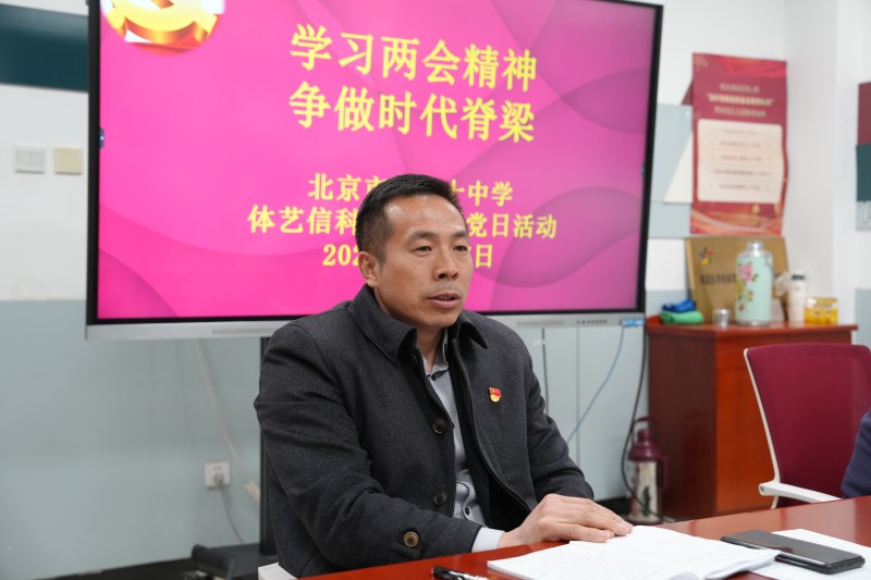 “学习两会精神，争做时代脊梁” 体艺信科党支部开展主题党日活动