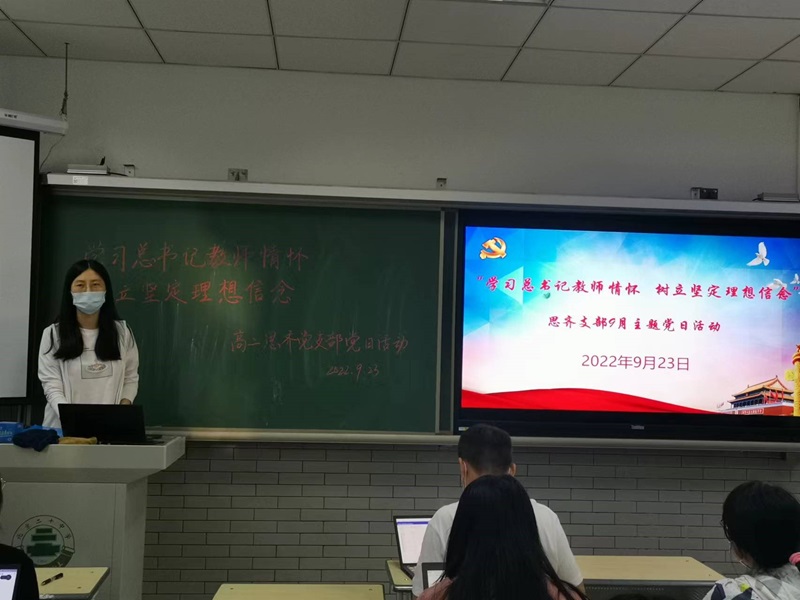 学习总书记教师情怀 树立坚定理想信念 ——思齐支部9月主题党日活动