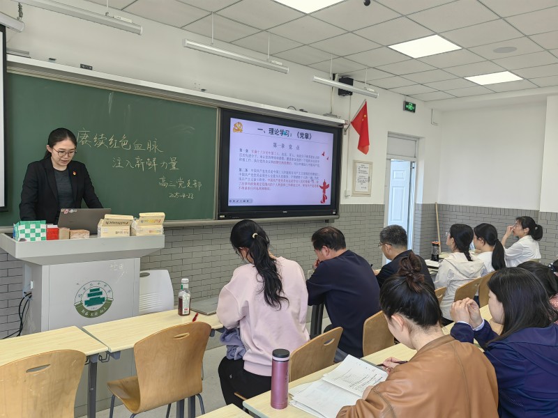 高三年级党支部召开 “赓续红色血脉，注入新鲜力量” 主题党日活动