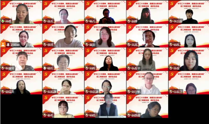 初二明德党支部召开 “学习二十大精神，做廉洁从教先锋” 线上专题组织生活会