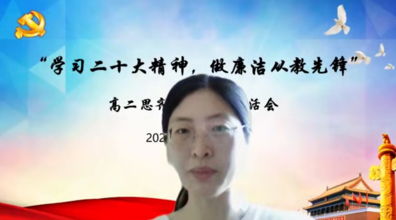 学习二十大精神，做廉洁从教先锋 ——记北京市第二十中学高二思齐党支部12月专题组织生活会