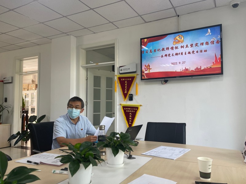 学习总书记教师情怀 树立坚定理想信念 ——乐群支部9月主题党日活动