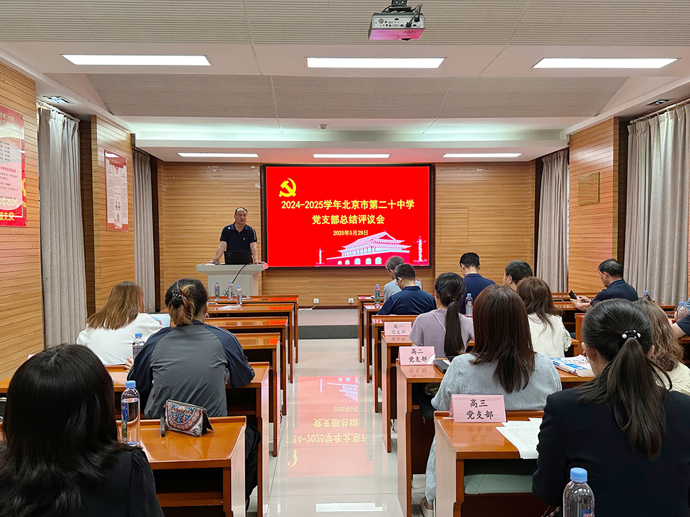 汇智聚力谋发展，实干担当谱新篇——2024-2025学年北京市第二十中学党支部述职大会纪实