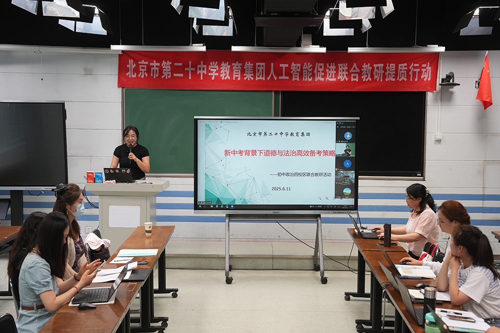 新中考背景下道德与法治高效备考策略——二十中教育集团开展第55次人工智能促进联合教研提质行动