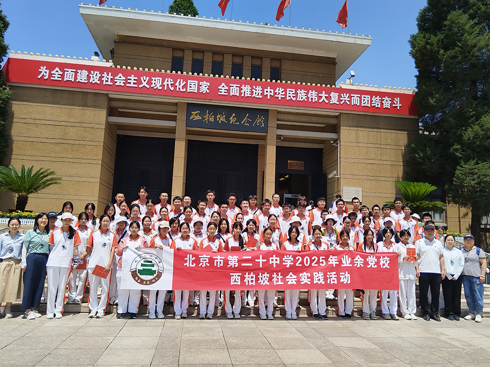 圣地砺初心，青春担使命——2025届业余党校学员西柏坡实践课程暨结业仪式