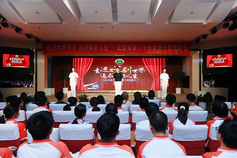 走进戏剧世界，追求美好人生——北京市第二十中学第十届戏剧节完美落幕