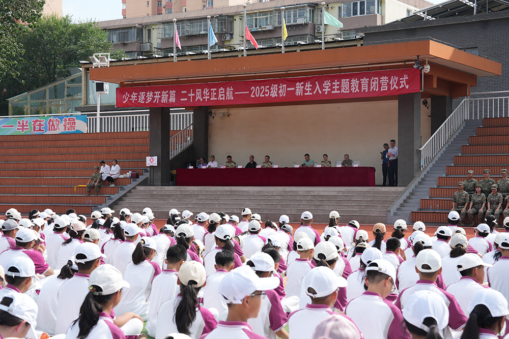 青春逐梦启新程，磨砺成长展锋芒——北京市第二十中学初一新生入学教育圆满落幕