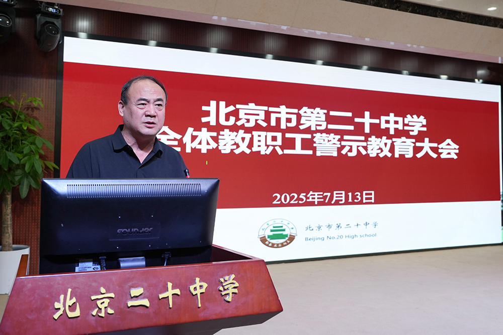  严守师德红线 强化责任担当——北京市第二十中学全体教职工警示教育大会