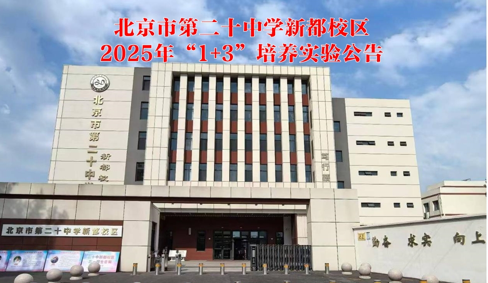 北京市第二十中学新都校区2025年“1+3”培养实验公告