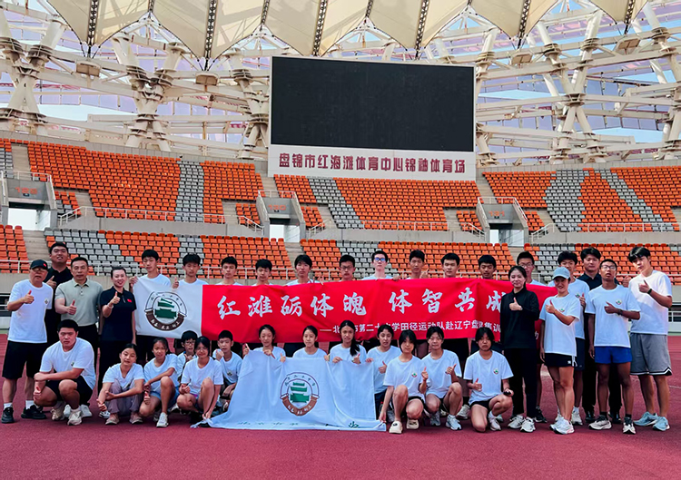 红滩励体魄，体智共成长——田径运动队赴辽宁盘锦红海滩体育中心集训活动圆满结束