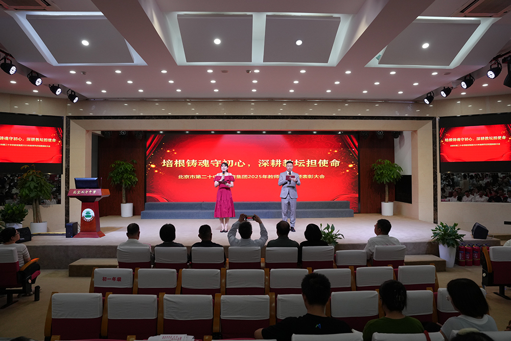 培根铸魂守初心，深耕教坛担使命——教育集团2025年教师节庆祝暨表彰大会圆满举行