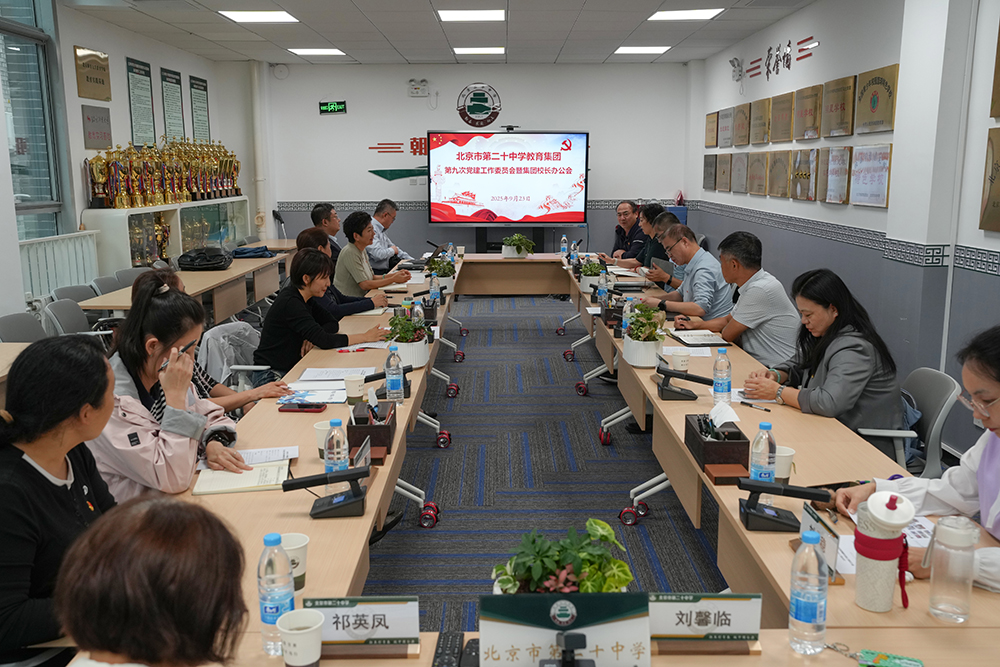 教育集团组织召开第九次党建工作委员会暨集团校长办公会