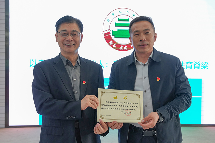 以史为脉，以景化人：在二十中的沃土上共育脊梁——二十中教育集团2025年第三期“和合计划”系列讲座