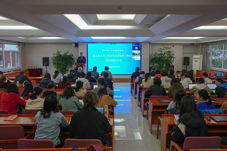 名师工程开新局 高标引领育良师——第三期名师工程启动仪式暨学校名师工作站成立大会顺利召开