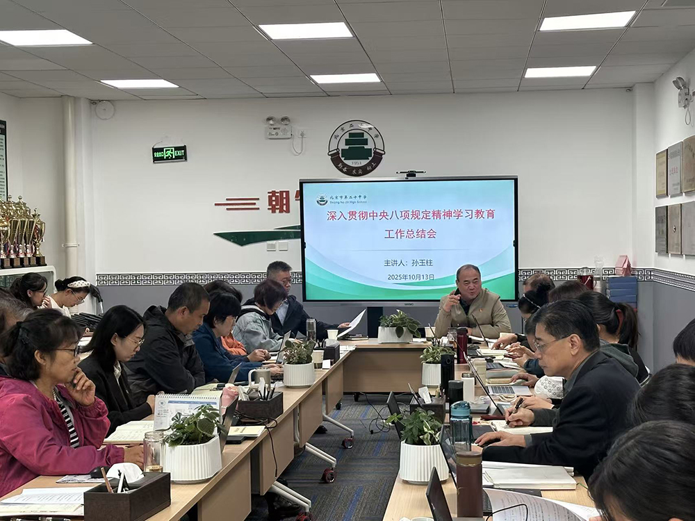 学校党委组织召开贯彻落实中央八项规定精神学习教育总结会