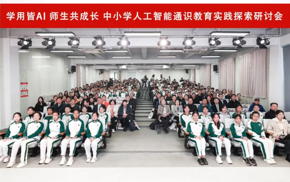 从“知”到“行”，中小学人工智能通识教育实践研讨会在北京市第二十中学举行