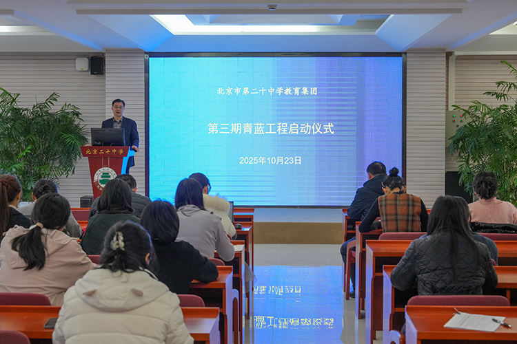 蓄力新成长，赋能向未来——二十中教育集团召开第三期青蓝工程启动仪式